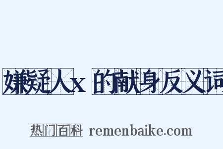 嫌疑人x的献身反义词是什么意思的图片